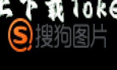 : 如何在苹果手机上下载TokenIM 2.0：简单指南