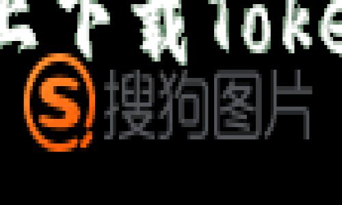 : 如何在苹果手机上下载TokenIM 2.0：简单指南