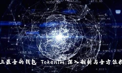 史上最全的钱包 Tokenim：深入剖析与全方位指南