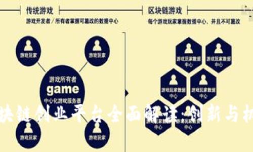 杭州区块链创业平台全面解读：创新与机遇并存