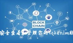 如何安全查看和管理你的Tokenim助记词
