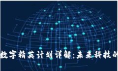 区块链数字精英计划详解：未来科技的引领者