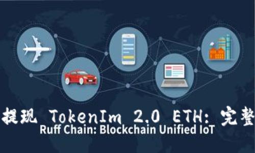 如何提现 TokenIm 2.0 ETH: 完整指南