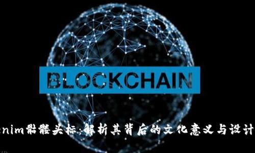Tokenim骷髅头标：解析其背后的文化意义与设计理念
