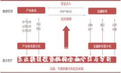 广东区块链投资机构全面介绍与分析