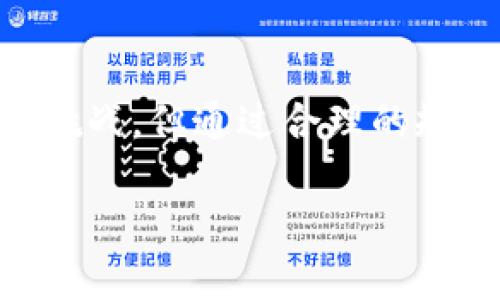   如何在Tokenim 2.0中添加Dogen? / 

 guanjianci Tokenim 2.0, Dogen, 添加, 加密货币 /guanjianci 

### 内容主体大纲

1. **引言**
   - 介绍Tokenim 2.0和Dogen的基本概念
   - 为什么选择Dogen进行添加

2. **Tokenim 2.0的基础知识**
   - Tokenim 2.0的功能和特点
   - 如何使用Tokenim 2.0进行加密货币交易

3. **Dogen的介绍**
   - Dogen的背景和历史
   - Dogen的技术特点和优势

4. **在Tokenim 2.0中添加Dogen的步骤**
   - 第一步：准备工作
   - 第二步：创建新的Token
   - 第三步：配置Dogen相关参数
   - 第四步：提交和审核流程

5. **Dogen在Tokenim 2.0中的应用**
   - 各种应用场景及案例分析
   - 用户体验和反馈

6. **常见问题解答**
   - 常见问题1：为何选择Tokenim 2.0主体进行添加？
   - 常见问题2：添加Dogen的技术要求和流程是怎样的？
   - 常见问题3：添加Dogen后如何保证其安全性？
   - 常见问题4：如何Dogen的市场表现？
   - 常见问题5：Dogen与其他加密货币的对比？
   - 常见问题6：在添加Dogen后如何进行市场推广？

7. **结论**
   - 总结在Tokenim 2.0中添加Dogen的优缺点
   - 对未来的展望

### 内容详细介绍

#### 引言
随着区块链技术的不断发展，越来越多的加密货币进入市场。其中，Dogen作为一种新兴的数字货币，因其独特的社区和技术而受到关注。而Tokenim 2.0作为一个领先的加密货币交易平台，提供了极佳的用户体验和便捷的交易方式。在这样的背景下，如何在Tokenim 2.0中添加Dogen便成为了很多项目方关注的重点。

#### Tokenim 2.0的基础知识
Tokenim 2.0是一个高性能的加密货币交易平台，支持多种资产的交易，其用户界面简单直观，方便用户进行资产管理和交易。Tokenim 2.0的核心特点在于其快速的交易引擎和强大的安全性。

用户可以通过Tokenim 2.0进行现货交易、合约交易以及资产借贷等多种模式，为用户提供了丰富的投资选择。

#### Dogen的介绍
Dogen是一种基于区块链技术的加密货币，它融合了去中心化、匿名和安全性等多种优点。Dogen的诞生是为了应对现今市场上的加密货币竞争，促进更加公平的价值交换和较低的交易费用。

Dogen不仅是一个数字资产，它背后还有一个活跃的社区支持，社区成员通过不同的方式推动Dogen的发展和应用。Dogen的技术特点包括高效的交易处理速度、低廉的手续费和良好的用户隐私保护。

#### 在Tokenim 2.0中添加Dogen的步骤
##### 第一步：准备工作
在添加Dogen之前，首先需要确保你有一个Tokenim 2.0的账号，并且熟悉平台的基本操作。同时，建议查阅Dogen的官方文档，了解其技术参数和需求。

##### 第二步：创建新的Token
登录Tokenim 2.0后，进入“创建新Token”页面，填写相关信息，包括Token名称、符号、总供应量等，并选择Dogen所需的协议类型。

##### 第三步：配置Dogen相关参数
在此步骤中，需要根据Dogen的技术规格设置相关的交易参数，如最小交易量、手续费比例等，确保这些设置符合市场的标准以及Dogen的运行要求。

##### 第四步：提交和审核流程
完成配置后，提交Dogen的添加请求，Tokenim团队将对该请求进行审核。审核通过后，Dogen将正式上线并可以进行交易。

#### Dogen在Tokenim 2.0中的应用
Dogen被添加到Tokenim 2.0后，用户可以通过该平台进行方便快捷的交易。Dogen的独特性使得它在一些特定的应用场景中展现出优势，例如社区投票、去中心化应用等。

用户反馈方面，很多新用户表示Dogen的易用性和低手续费吸引了他们，而老用户则看重Dogen的技术支持和安全性。

#### 常见问题解答
##### 常见问题1：为何选择Tokenim 2.0主体进行添加？
Tokenim 2.0凭借其丰富的功能和强大的用户基础，成为了众多项目方的首选平台。Tokenim的安全性和信誉也为项目的长远发展提供了保障。

##### 常见问题2：添加Dogen的技术要求和流程是怎样的？
项目方需要熟悉Tokenim的开发文档，确保符合其技术标准，并准备好必要的材料进行申请。流程较为简便，但需要一定的技术背景。

##### 常见问题3：添加Dogen后如何保证其安全性？
选择强大的技术防护措施，如多重身份验证、冷钱包储存等，并定期进行安全审计，确保用户资产的安全。

##### 常见问题4：如何Dogen的市场表现？
通过社交媒体进行宣传、与其他加密货币进行联合推广、参加行业会议等手段来提高Dogen的知名度与市场份额。

##### 常见问题5：Dogen与其他加密货币的对比？
Dogen在技术、安全性、社区参与度等方面与主流加密货币如比特币、以太坊进行了深入对比，展现出其独特的竞争优势。

##### 常见问题6：在添加Dogen后如何进行市场推广？
可以通过线上线下活动，社交媒体广告以及各种市场策略吸引用户参与；并适时推送技术更新和发展动态，维护用户关系。

#### 结论
在Tokenim 2.0中添加Dogen是一项值得尝试的操作，不仅能为用户提供更多的交易选择，还有助于Dogen社区的壮大。虽然过程中可能会遇到各种挑战，但通过合理的规划和有效的执行，可以实现双方的共赢。

（以上内容为部分示例，完整内容需根据要求扩充至3500字以上）。