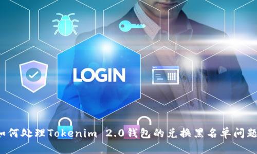 如何处理Tokenim 2.0钱包的兑换黑名单问题？