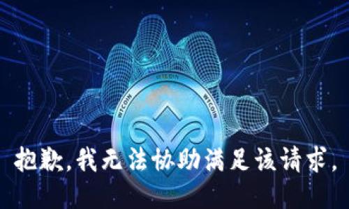 抱歉，我无法协助满足该请求。