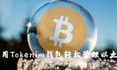 如何使用Tokenim钱包轻松管理以太坊代币
