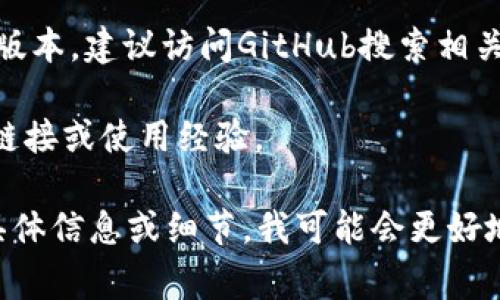 关于“tokenim2.0”的下载信息，需要具体查看相关的官方网站或社交媒体渠道。通常，这类软件或工具会在其官方网站发布最新版本下载链接。以下是你可以尝试的一些常见步骤：

1. **访问官方网站**：首先，搜索“tokenim2.0 官方网站”，访问官方网站获取最新的下载信息。

2. **检查社交媒体**：如果该工具有社交媒体账户（如Twitter、Facebook、Telegram等），可以查看最新的公告和用户反馈。

3. **GitHub**：如果tokenim是开源项目，可能会在GitHub上发布最新的版本，建议访问GitHub搜索相关的项目。

4. **用户论坛或社区**：访问相关的用户论坛，查看其他用户分享的下载链接或使用经验。

确保从可信的渠道下载软件，以避免潜在的安全风险。如果能提供更多的具体信息或细节，我可能会更好地帮助你。