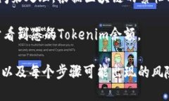 要将Tokenim 2.0转移到MXC交易所，可以按照以下步骤