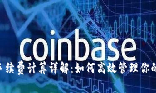 Tokenim手续费计算详解：如何高效管理你的交易成本
