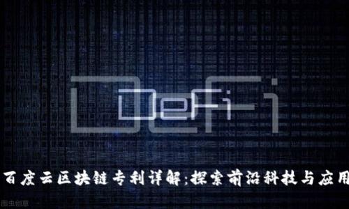 百度云区块链专利详解：探索前沿科技与应用