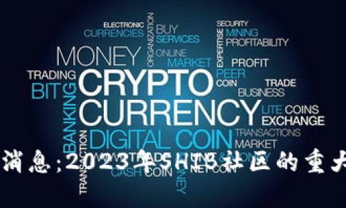 SHIB币推特最新消息：2023年SHIB社区的重大动态与发展趋势