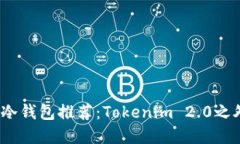 2023年最佳冷钱包推荐：Tokenim 2.0之外的安全选择