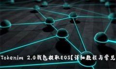  如何通过Tokenim 2.0钱包提取EOS？详细教程与常见