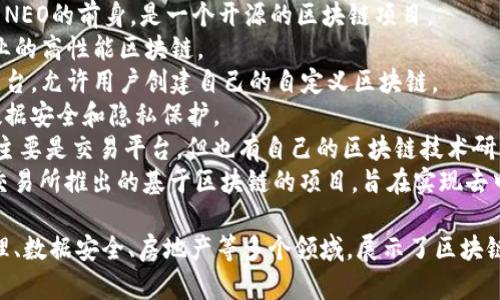 在国内，区块链相关的项目和企业众多，以下是一些较为知名的区块链名称和项目的列表：

1. **蚂链（AntChain）** - 由阿里巴巴旗下的蚂蚁集团推出，专注于企业级区块链服务。
2. **星火链（SparkChain）** - 由中科院与多家企业联合开发的区块链项目，主要用于数字资产与智能合约。
3. **链家区块链** - 链家网推出的房地产区块链项目，旨在提升交易透明度与安全性。
4. **NEO** - 被称为“中国以太坊”，旨在搭建智能经济体系的基础设施。
5. **小蚁链（AntShares）** - NEO的前身，是一个开源的区块链项目。
6. **HyperChain** - 面向商业的高性能区块链。
7. **Waves** - 一个开放式平台，允许用户创建自己的自定义区块链。
8. **深度链** - 主要集中于数据安全和隐私保护。
9. **火币网（Huobi）** - 虽然主要是交易平台，但也有自己的区块链技术研究与开发。
10. **OKExChain** - OKEx 交易所推出的基于区块链的项目，旨在实现去中心化金融。

这些项目涵盖了金融、供应链管理、数据安全、房地产等多个领域，展示了区块链技术在中国的广泛应用潜力。