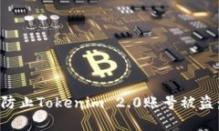 如何有效防止Tokenim 2.0账号被盗：全面指南