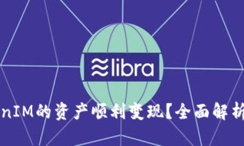 如何将TokenIM的资产顺利变现？全面解析与实用指南