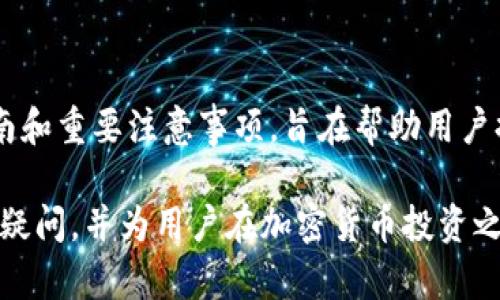 baiotiTokenim 2.0 提币到账时间全解析：如何快速提币并确保安全/baioti

Tokenim 2.0, 提币, 到账时间, 加密货币/guanjianci

## 内容主体大纲

1. **引言**
   - 介绍Tokenim 2.0的背景
   - 提币功能的重要性

2. **Tokenim 2.0简介**
   - Tokenim平台的概述
   - 版本更新简介

3. **提币的基本操作**
   - 如何在Tokenim 2.0上提币
   - 提币所需的条件

4. **提币到账时间解析**
   - 不同币种的提币到账时间
   - 影响到账时间的因素

5. **提币安全性注意事项**
   - 提币过程中的安全措施
   - 如何避免常见的安全风险

6. **常见问题解答**
   - 提币时遇到的问题及解决方法
   - 用户经验分享

7. **总结**
   - Tokenim 2.0提币的重要性及未来展望

---

## 引言

在当今迅速发展的加密货币市场中，提币功能是每个平台用户关心的重要环节。Tokenim 2.0作为一款新版本的加密货币交易平台，为用户带来了更好的提币体验。本文将深入探讨Tokenim 2.0的提币到账时间、提币安全性以及常见问题，帮助用户及时掌握提币操作与注意事项。

## Tokenim 2.0简介

Tokenim是一个备受欢迎的加密货币交易平台，致力于为用户提供安全便捷的交易体验。自推出以来，其不断更新和功能，以适应市场的变化和用户的需求。Tokenim 2.0是其最新版本，聚焦于提高交易速度及提升用户体验。

新版本实现了多项功能升级，包括更快捷的提币流程、更强的安全性和更友好的用户界面。这些改进使得Tokenim 2.0在竞争激烈的加密货币市场中占据了一席之地。

## 提币的基本操作

在Tokenim 2.0上提币的操作相对简单，用户只需遵循几个步骤即可完成。首先，用户需要确保已经在平台上开通账户并完成身份验证，这是保证资金安全的第一步。

其次，用户需要进入钱包页面，选择需要提取的币种，输入提币地址及金额，确认无误后提交申请。注意，提幣地址需确保准确，否则可能导致资金损失。

值得一提的是，提币的速度和到账时间也会受到网络繁忙程度及矿工费用设置的影响。从而，用户在提币时需关注当前网络状态，并选择合适的矿工费用，以尽量缩短到账时间。

## 提币到账时间解析

提币到账时间是用户非常关心的问题，尤其是在急需用款时。一般来说，Tokenim 2.0支持的不同币种，其到账时间有所不同。例如，比特币的提币到账时间通常在十分钟到一个小时之间，而以太坊的到账时间可能更快，一般在几分钟内。

影响提币到账时间的因素有很多，首先是网络拥堵情况。如果当前网络交易数量激增，那么交易确认的时间会被拉长。此外，用户设置的矿工费用也会影响到账时间，费用更高的交易会优先被处理，因此建议用户在提币时适度提高矿工费用。

## 提币安全性注意事项

提币安全是用户在进行任何加密货币交易时必须重点关注的问题。为了保障用户资金的安全，Tokenim 2.0提供了一系列的安全措施，包括双重身份验证、提币地址白名单管理等。

用户在提币之前，首先应开启双重身份验证，以增加账户的安全性。此外，定期检查账户的登录记录，确保没有可疑的活动。如果将提币地址添加至白名单，只有在这些白名单上的地址才能进行提币，这样能有效避免错误操作带来的资金损失。

最后，建议用户在进行资金交易时定期更改密码，并使用复杂的密码组合，以防止账户被黑客入侵。

## 常见问题解答

### 1. 提币到账延迟的原因是什么？

提币到账延迟的原因可能有很多，首先要考虑的是网络拥堵情况。加密货币交易通常依赖于区块链网络，如果大量用户同时进行交易，则可能导致区块确认时间延长，进而影响到账速度。此外，用户如果设置了较低的矿工费用，交易处理优先级下降，到账时间相应变长。

其次，平台内部的审核机制也可能影响到账时间。为了保护用户资金安全，Tokenim 2.0可能在某些情况下对提币进行人工审核，这也是导致到账延迟的原因之一。最后，用户使用的币种不同也是影响到账时间的重要因素，比如某些币种的区块确认时间较长。

### 2. 如何查找我的提币记录？

用户可以通过Tokenim 2.0的个人中心或钱包页面找到自己的提币记录。在钱包页面中，通常会有‘历史记录’或者‘交易明细’的选项，用户可以通过这些选项查看过去的所有提币记录。

此外，用户能够看到每笔交易的状态，如已完成、待处理或失败等。在交易信息中，用户还可以查看交易的哈希值，这对确认交易进度非常有帮助。若在查看过程中发现异常，请及时联系平台客服。

### 3. 提币地址输入错误怎么办？

提币时因地址输入错误导致资金转入错误地址，几乎是每位用户都可能面临的风险。若在输入提币地址后发现错误，用户应立即联系Tokenim 2.0的客服请求帮助。一些交易所可能在提币申请提交前提供审核接口，以确认提币地址的有效性。

因此，强烈建议用户在提币前认真核对地址信息，可借助剪切板来输入，以减少因手动输入而发生的错误。同时，用户在提币地址管理中可以设置白名单，这样能够有效避免因错误而导致资金丢失的风险。

### 4. 提币失败通常有哪些原因？

提币失败的原因有很多，常见的包括但不限于：网络拥堵、矿工费用设置过低、提币地址不正确、账户安全设置限制等。如果提币请求被拒绝，用户需要仔细查看平台发送的通知或信息，理解失败的具体原因。

在大多数情况下，用户可以通过提高矿工费用、检查提币信息等方式进行调整。而如果失败的原因涉及到账户安全问题，例如未开启双重身份验证等，建议用户尽快按照平台的要求进行调整，以保证后续提币的顺利进行。

### 5. 提币所需的手续费高吗？

提币手续费是用户在进行提币时需要考虑的重要因素之一。Tokenim 2.0根据不同币种和网络情况收取的手续费也有所不同，一般来说，这个费用是为了支付交易在区块链网络上的确认费用。

由于区块链的拥堵程度、矿工竞争等因素，手续费会有浮动，因此用户在提币时可以查看当前的手续费情况，并结合自身需求进行设置。总体来说，Tokenim 2.0的手续费在业内处于中等水平，在大多数情况下，费用是可以接受的。

### 6. 如何提高提币的到账速度？

想要提高提币到账速度，用户可以从以下几个方面入手。首先，选择合适的矿工费用，适当提高费用将推动交易在网络中被优先处理。其次，尽量在网络不繁忙的时间段进行提币，如果网络状况良好，到账时间自然会加快。

此外，用户还可以定期关注Tokenim 2.0的更新动态，了解平台为提高提币速度所做的改进。这些措施将有助于用户在需要资金时更快速地完成提币操作。

## 总结

Tokenim 2.0的提币流程简单便捷，但用户在操作过程中需注意到账时间和安全性等问题。本文所涉及的提币实际操作指南和重要注意事项，旨在帮助用户提高对提币过程的理解，确保用户的资金安全与及时到账。

无论是资深投资者，还是新手小白，了解Tokenim 2.0的提币功能及其相关信息至关重要。希望本文的内容能够解答用户的疑问，并为用户在加密货币投资之路上提供帮助。