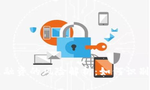 区块链融资的风险解析:如何识别与防范