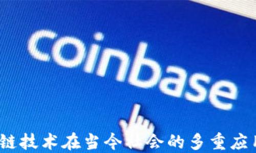 
bianoti区块链技术在当今社会的多重应用与未来展望