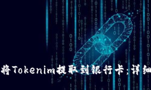 如何将Tokenim提取到银行卡：详细指南