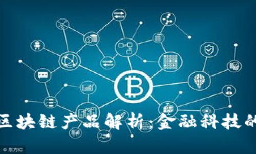 微众银行区块链产品解析：金融科技的创新之路