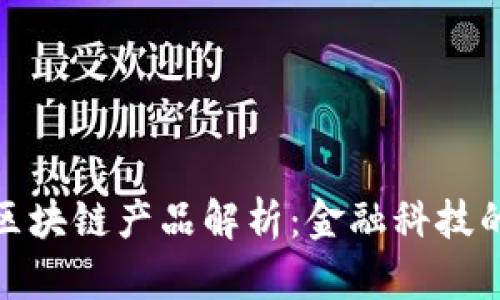 微众银行区块链产品解析：金融科技的创新之路