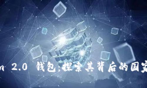 Tokenim 2.0 钱包：探索其背后的国家及影响