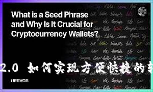 Tokenim 2.0 如何实现方便快捷的转账与收款