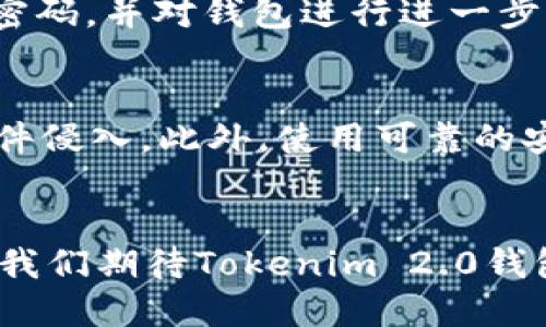 baioti如何通过Tokenim 2.0钱包参与糖果空投？/baioti
Tokenim 2.0钱包, 糖果空投, 加密货币, 区块链技术/guanjianci

### 内容主体大纲

1. **引言**
   - 什么是Tokenim 2.0钱包？
   - 糖果空投的概念及其重要性。

2. **Tokenim 2.0钱包的功能**
   - 钱包界面介绍
   - 如何创建和设置Tokenim 2.0钱包
   - 与其他钱包的比较
   
3. **糖果空投的基本知识**
   - 空投的定义
   - 糖果空投的种类和流行模式
   - 参与糖果空投的要求
   
4. **如何通过Tokenim 2.0钱包领取糖果**
   - 步骤一：下载和安装Tokenim 2.0钱包
   - 步骤二：创建账户
   - 步骤三：连接项目方发布的链接
   - 步骤四：提现糖果到钱包

5. **Tokenim 2.0钱包的安全性**
   - 钱包内的安全机制
   - 保护私钥和恢复助记词
   - 防止钓鱼网站的技巧
   
6. **糖果空投的常见问题**
   - 如何确保领取的糖果是合法的？
   - 糖果的使用及换汇方式
   - 安全提现糖果的最佳实践

7. **总结**
   - Tokenim 2.0钱包的潜力
   - 未来空投的趋势

### 深入探讨相关问题

如何确保领取的糖果是合法的？
在参与任何空投活动之前，确保该活动的合法性是至关重要的。首先，你应该查证项目方的背景，包括其开发团队的信誉、社交媒体上的活动以及在线社区的反馈。一些项目会提供白皮书，你可以通过阅读白皮书了解项目的目的和技术背景。此外，查看项目是否在知名的加密货币平台上进行推广也是一个好的做法。合法的空投应该是透明的，如果项目方在社交媒体上积极与用户互动，并且清晰地解释了糖果空投的目的及其后续计划，这通常是一个良好的信号。值得注意的是，还应避免随意分享私钥或任何个人信息，合法的糖果空投通常不会要求用户提供敏感信息。

糖果的使用及换汇方式
领取的糖果是否值得使用或换汇主要取决于糖果的性质和其长期价值。许多糖果是为促进某项目的流通而发行的，它们可能会在交易所上市，也可能仅在特定平台内使用。通常可以通过交易所将糖果兑换成其他加密货币或法币。了解糖果的流通量和市场需求情况是预测其未来价值的重要方面。建议在多个交易所对比价格，选择最合适的进行换汇。此外，某些糖果可能会有特定的使用场景，例如用于支付交易费用、参与投票等，了解清楚这些信息将帮助你更好地运用这些糖果。

安全提现糖果的最佳实践
安全提现糖果的过程需要遵循一些基本的安全原则。首先，确保你使用的是正规、安全的交易平台，并在确认网址无误的情况下进行操作。建议使用2FA（二步验证）功能增强账户安全。提现时，务必仔细核对你的钱包地址，任何错误都可能导致资金的永久性损失。此外，定期检查钱包内的交易记录和糖果余额，及时发现异常情况。另一项重要的安全措施是备份你的钱包，确保即使在设备丢失或损坏的情况下，你仍可以恢复你的资产。最后，不要急于提现，在市场行情有利的情况下再考虑是否进行换汇，也是明智之举。

Tokenim 2.0钱包与其他钱包的比较
Tokenim 2.0钱包相较于其他钱包而言，其易用性、界面友好性以及多功能性有着明显优势。许多用户可能会使用Metamask或Trust Wallet等知名的钱包，这些钱包虽然也很受欢迎，但在用户体验上可能会略逊一筹。Tokenim 2.0钱包提供了一系列便捷的功能，如一键参与空投和实时跟踪糖果和交易，不需要太多技术背景的用户也容易上手。此外，Tokenim 2.0钱包的安全性亦是其亮点，手机端和桌面端都有良好的保护机制。对于普通用户而言，综合各项因素考量，Tokenim 2.0钱包有着很好的选择性，尤其是在获取糖果空投这一领域。

如何创建和设置Tokenim 2.0钱包？
创建Tokenim 2.0钱包的过程相对简单，用户只需前往官方网站下载相应的应用程序。在安装完成后，按照提示进行账户的注册和设置。在此过程中，钱包会生成一个助记词，务必将其妥善保存，失去助记词可能导致无法找回账户。创建完成后，用户可以根据需求设置安全密码，并对钱包进行进一步的个性化。值得注意的是，完成设置后，可以按需导入其他钱包中的资产，以保持资产的集中管理。在应用程序内，也会有详细的指导说明帮助用户熟悉各项功能。

防止钓鱼网站的技巧
防止钓鱼网站是保护自己加密资产的重要一步，用户在访问任何加密货币相关内容时都应保持警惕。首先，确保访问的网址是准确的，细心检查拼写是否正确，尤其是对于知名品牌和钱包。其次，尽量在官方渠道下载应用程序，避免在不明来源的网站下载，可能会被风险软件侵入。此外，使用可靠的安全软件来防范网络威胁并监控恶意活动也是明智之举。同时，使用密码管理器。加密这些密码将能防止信息泄露至钓鱼网站。最后，保持警惕薪酬，任何要求输入私钥、安全助记词或其他敏感信息的链接都应果断关闭并进行举报。

### 结尾
以上的内容深入探讨了Tokenim 2.0钱包与糖果空投相关的基础知识和常见问题，旨在帮助用户更安全、高效地参与加密货币领域的各种活动。通过合理的策略和谨慎的操作，用户不仅能顺利领取糖果，还能有效管理和利用自己的数字资产。随着区块链技术的不断发展，我们期待Tokenim 2.0钱包能在未来的数字经济中发挥更大的作用和影响力。