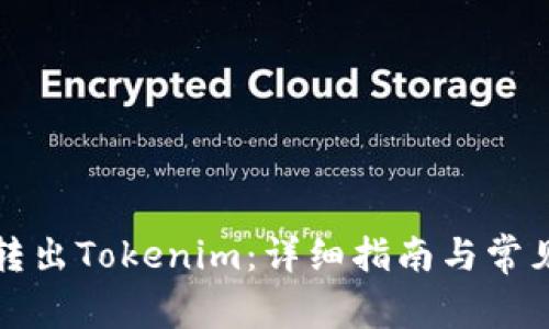 如何顺利转出Tokenim：详细指南与常见问题解答