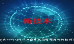 解决Tokenim 2.0安卓版闪退问题的终极指南