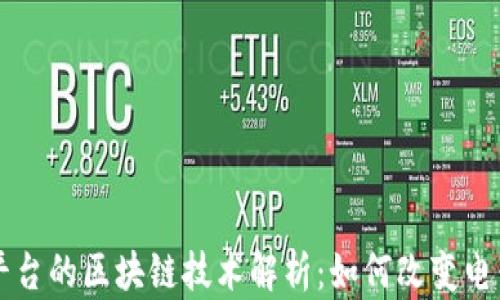 
  亚马逊平台的区块链技术解析：如何改变电子商务未来