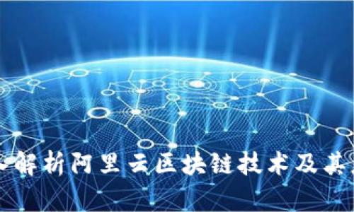 深入解析阿里云区块链技术及其应用