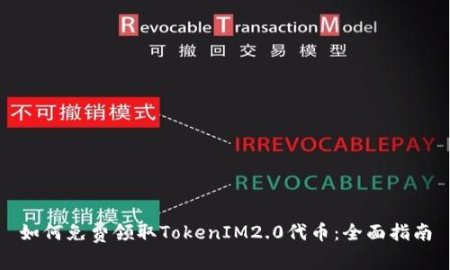 如何免费领取TokenIM2.0代币：全面指南