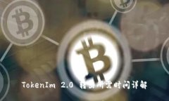 TokenIm 2.0 转出所需时间详解