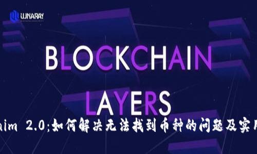 Tokenim 2.0：如何解决无法找到币种的问题及实用指南