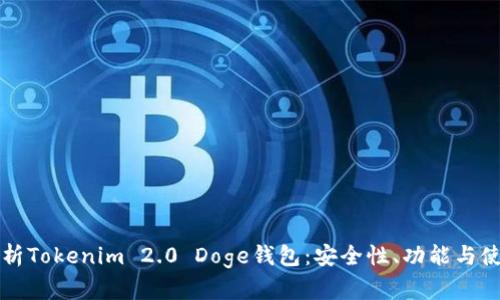 “全面解析Tokenim 2.0 Doge钱包：安全性、功能与使用技巧”