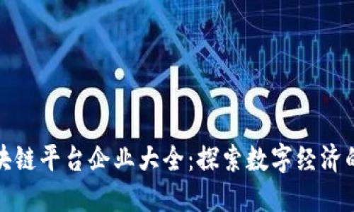 重庆区块链平台企业大全：探索数字经济的新机遇