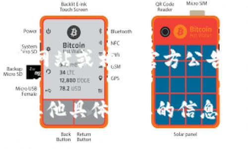 关于Tokenim 2.0钱包的总部位置，最新的信息可能随时间变化，因此建议您查阅Tokenim的官方网站或相关官方公告以获取最准确的信息。不过，我可以帮助您了解一般情况下关于加密钱包的公司总部及相关问题。

请告诉我，您是否需要我为您撰写一篇关于Tokenim 2.0钱包的文章，大纲和相关问题？或者您有其他具体需要的信息？