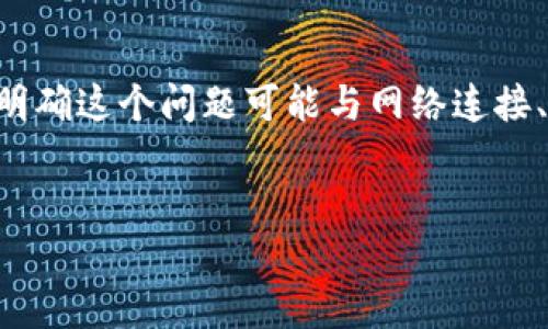 根据您提到的“tokenim2.0转账显示504”这一问题，首先可以明确这个问题可能与网络连接、服务器响应等相关。下面是按照您的需求提供的部分内容框架。


Tokenim2.0转账出现504错误原因及解决方案