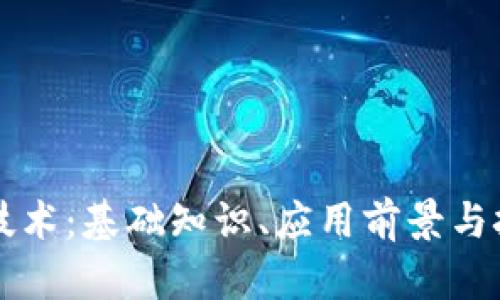 区块链技术：基础知识、应用前景与挑战解析