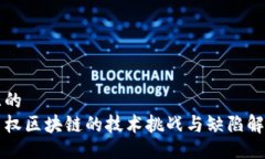 且的  主权区块链的技术挑战与缺陷解析