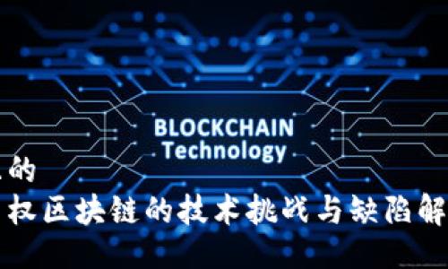 且的  
主权区块链的技术挑战与缺陷解析
