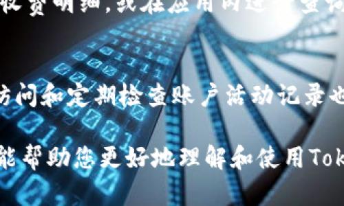 baioti如何在Tokenim上显示和管理您的金额/baioti
Tokenim, 资金管理, 显示金额, 虚拟货币/guanjianci

## 内容主体大纲

1. **引言**
   - Tokenim的概述
   - 金额管理在数字资产中的重要性

2. **什么是Tokenim？**
   - Tokenim的定义和功能
   - Tokenim与其他钱包的比较

3. **如何在Tokenim上显示金额？**
   - 登录和账户设置
   - 查看余额的步骤
   - 资金转入和转出的显示

4. **Tokenim的资金管理功能**
   - 资金分类与标签
   - 提现与充值的流程

5. **确保金额安全的措施**
   - Tokenim的安全机制
   - 用户如何保障自己的账户安全

6. **Tokenim的未来发展前景**
   - 行业内的趋势
   - Tokenim未来的功能更新和规划

7. **相关常见问题解答**
   - 如何找回丢失的Tokenim账户？
   - 如何联系Tokenim客服？
   - Tokenim是否支持多种货币？
   - 如何提现到本地银行？
   - Tokenim的手续费是多少？
   - 如何提高Tokenim账户的安全性？

## 详细内容

### 引言

在现代数字经济中，虚拟货币的使用越来越普遍，尤其是在区块链技术的不断发展下，用户对于数字资产的管理需求也日益增加。Tokenim作为一种流行的数字钱包，为用户提供了方便快捷的资金管理方式。在本文中，我们将深入探讨Tokenim如何帮助用户显示和管理他们的金额，以及如何确保这些金额的安全性。

### 什么是Tokenim？

Tokenim是一种数字钱包，专门用于管理和存储各类虚拟货币。它具有用户友好的界面和强大的功能，使用户能够方便地进行交易和管理资产。不仅如此，Tokenim还具有与其他数字钱包相比的独特优势，比如更高的安全性和更多的数字资产支持。通过Tokenim，用户可以轻松查看他们的余额，进行转账，以及管理他们的投资。

### 如何在Tokenim上显示金额？

登录和账户设置
要在Tokenim上查看你的金额，首先需要登录到你的账户。下载并安装Tokenim应用，打开后输入你的账户信息进行登录。如果你是首次使用，需要进行初步设置，如绑定手机号码和设置安全密码。

查看余额的步骤
一旦登录成功，你将在主界面上看到你的总资产和各项资产的具体余额。Tokenim会显示你持有的每种虚拟货币的数量，并提供实时的市场价格更新，以便于你作出投资决策。

资金转入和转出的显示
在Tokenim中，你可以轻松进行资金的转入与转出。转入时，系统会自动更新你的余额，而转出则会在交易确认后随时显示最新的金额变化。用户还可以在“交易记录”中查询所有历史资金变动，以便于管理和核对资产。

### Tokenim的资金管理功能

资金分类与标签
Tokenim允许用户对资产进行分类与标签管理。例如，如果你持有多种虚拟货币，可以通过标记功能来根据类型或投资目的进行分类。这种功能可以帮助用户更清晰地理解自己的投资组合，也便于做出更明智的投资决策。

提现与充值的流程
用户在Tokenim上进行提现或充值通常需要几个简单步骤。充值流程包括选择充入的币种、输入金额，并提供接收地址。提现流程则相对简单，用户只需选择提现的币种、输入金额及目标地址即可完成操作，系统会在处理过程中随时更新用户的余额信息。

### 确保金额安全的措施

Tokenim的安全机制
Tokenim在安全性上做了许多努力，包括使用加密技术保护用户数据和资产。不仅如此，Tokenim还提供了多重身份验证及每日交易限额等安全措施，以最大程度地保护用户的资金安全。

用户如何保障自己的账户安全
除了依靠平台的安全机制，用户自身也应采取一定的安全措施，例如定期更换密码、不在不安全的网络环境中登录、启用双重身份验证等。保持软件的最新版本也有助于防止潜在的安全漏洞。

### Tokenim的未来发展前景

行业内的趋势
随着虚拟货币行业的蓬勃发展，Tokenim作为一个头部玩家，也能不断跟随市场变化和用户需求，保持其竞争优势。未来，Tokenim可能会推出更多的功能，如去中心化交易、更多可支持的资产种类等，来满足用户日益增长的需求。

Tokenim未来的功能更新和规划
Tokenim计划在未来增加一些智能合约功能和自动化交易选项，这将显著提升用户的交易体验。此外，Tokenim还计划推出教育平台，帮助用户提高对数字资产的理解和投资决策的能力。

### 相关常见问题解答

如何找回丢失的Tokenim账户？
如果您丢失了Tokenim账户，首先应检查恢复密码选项。Tokenim通常会通过您的注册邮箱或手机号码来发送重置密码的链接。如果无法通过这两种方式找回账户，请联系Tokenim客服以获取更多帮助，他们会要求您提供相应的身份验证信息以确保账户的安全性。

如何联系Tokenim客服？
Tokenim提供了多种联系客户服务的方式，包括在线聊天、电子邮件以及社交媒体平台。用户可以访问Tokenim的官方网站，找到相应的“联系我们”页面，从而选择适合自己的联系方式。在联系时，请确保提供详细的信息，以便客服人员能够迅速解决您的问题。

Tokenim是否支持多种货币？
是的，Tokenim支持多种虚拟货币，用户可以在平台上管理不同类型的资产，例如比特币、以太坊、莱特币等。在后台，Tokenim会实时更新各个货币的市场价值，用户也可以在同一平台上查看所有资产的总市值和各个币种的具体余额。

如何提现到本地银行？
用户在Tokenim上提现到本地银行通常需要几个步骤。首先，用户选择想要提现的币种，然后填写提现金额和目标银行账户信息。Tokenim会处理提现请求，并在一定时间内将资金发放到用户指定的银行账户中，通常会涉及一定的手续费。

Tokenim的手续费是多少？
Tokenim的手续费因服务而异，比如转账、提现等不同操作可能会有不同的收费标准。在进行资金操作之前，用户可以先查看Tokenim官方网站上的收费明细，或在应用内进行查询，以免产生不必要的费用。

如何提高Tokenim账户的安全性？
为了提高Tokenim账户的安全性，用户应首先启用双重身份验证，这能增加账户被黑客入侵的难度。同时，定期更换密码、禁用不需要的第三方应用访问和定期检查账户活动记录也是有效的安全措施。使用复杂且唯一的密码也是至关重要的。

通过以上各个部分的详细解读，本文不仅为您介绍了Tokenim及其功能，还提供了如何有效管理和安全存储虚拟货币的技巧与建议。希望这些信息能帮助您更好地理解和使用Tokenim。