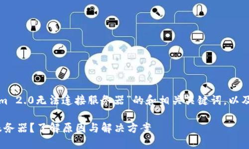 以下是一个关于“Tokenim 2.0无法连接服务器”的和相关关键词，以及详尽的内容大纲及问题。

Tokenim 2.0无法连接服务器？了解原因与解决方案