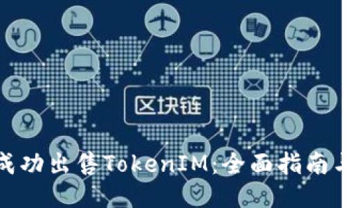 如何成功出售TokenIM：全面指南与策略