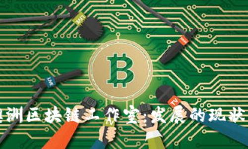 探索澳洲区块链工作室：发展的现状与未来